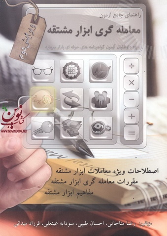 راهنمای جامع آزمون معامله گری ابزار مشتقه رضا مناجاتی انتشارات نگاه دانش